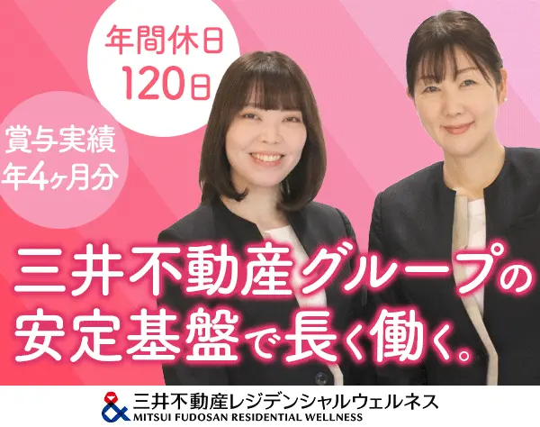 三井不動産レジデンシャルウェルネス株式会社[東証プライム上場 三井不動産グループ]