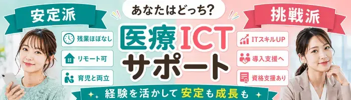 電子カルテ等のサポート業務／医療ICTサポート◎医療経験者活躍中