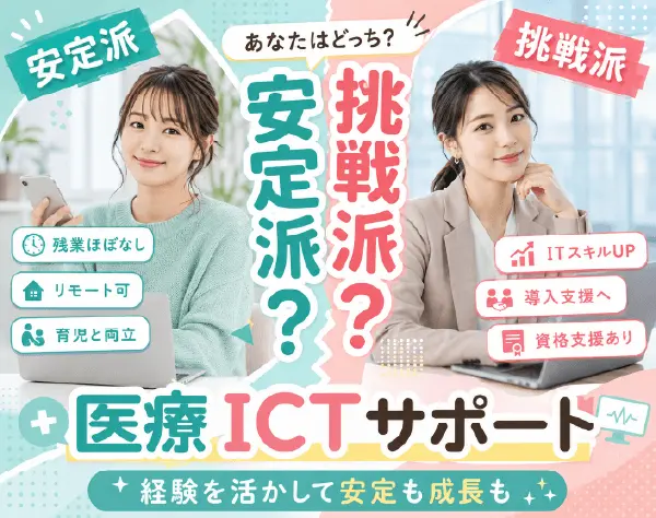 電子カルテ等のサポート業務／医療ICTサポート◎医療経験者活躍中