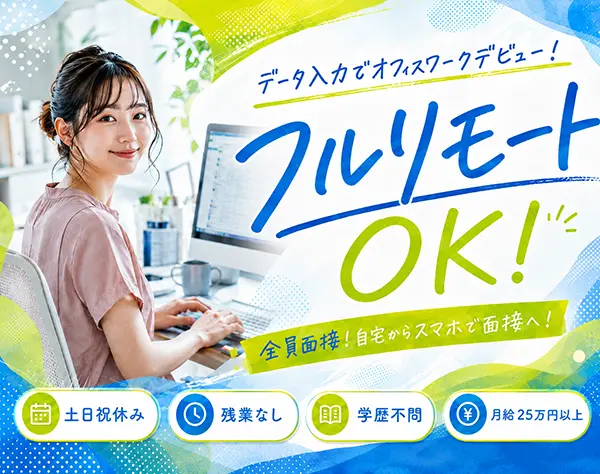 データ入力事務【全員選考実施中◎】土日祝休み・未経験OK・在宅も可