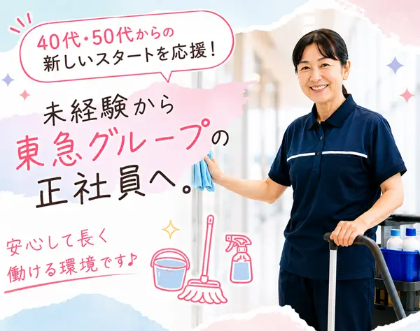 清掃スタッフ｜40～50代活躍中｜未経験9割以上｜面接1回×全員面接