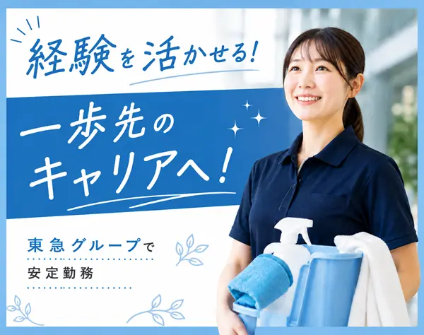清掃現場マネージャー｜経験を活かして一歩先へ｜面接1回×全員面接