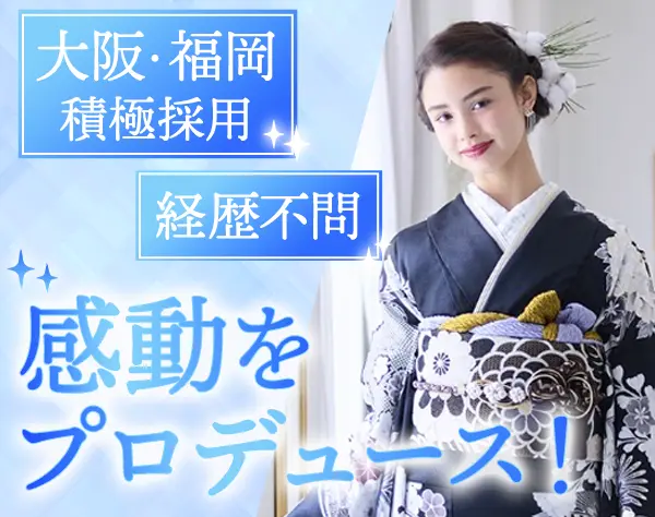振袖・袴レンタル接客スタッフ*未経験OK*週休3日可*20～50代活躍中