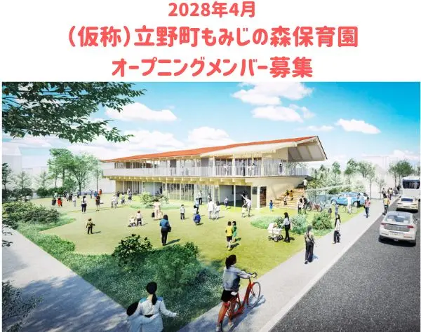 【保育士】2028年4月新規開園！月26万8千円～／賞与5.1ヶ月／年休121日