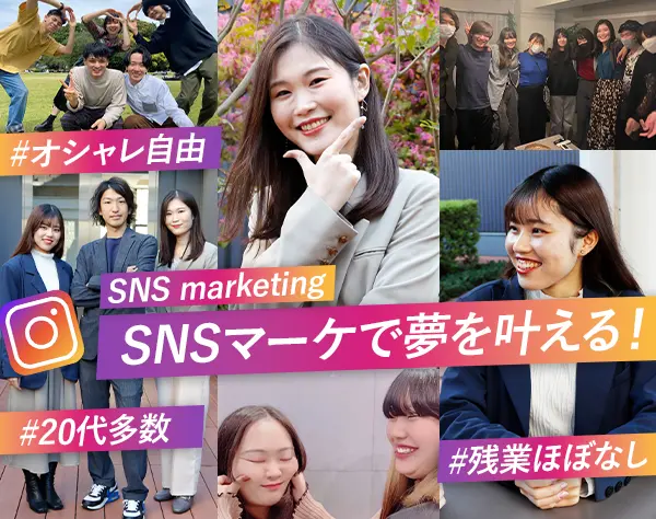 SNSマーケター/服装・ネイル・ピアス自由/月25万〜/リモートOK/年休120日
