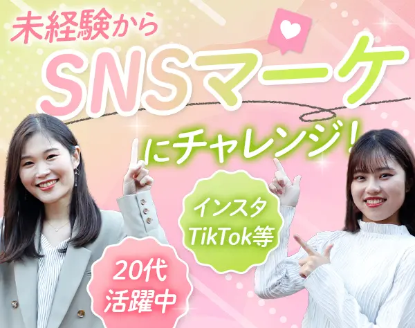 SNSマーケター/正社員デビュー歓迎/月25万〜/リモートOK/未経験入社者約9割