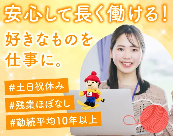 *★毛糸メーカーの営業事務★*未経験OK・残業ほぼゼロ・年休122日以上