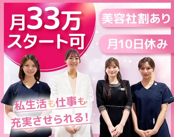 美容カウンセラー｜月給33万～可*有給消化率100％*年休124日以上*月10日休