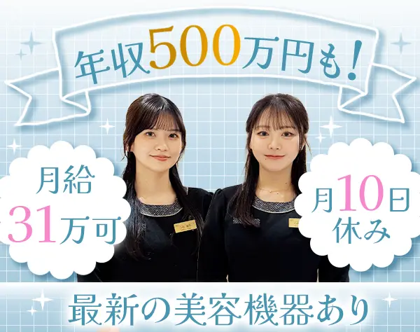 美容カウンセラー★月給31万可*有休消化率100％*社割の美容施術あり