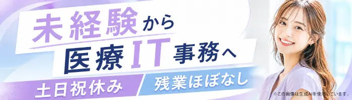 医療ITサポート事務(問い合わせ/入力など)◎未経験OK＊土日祝休＊在宅可