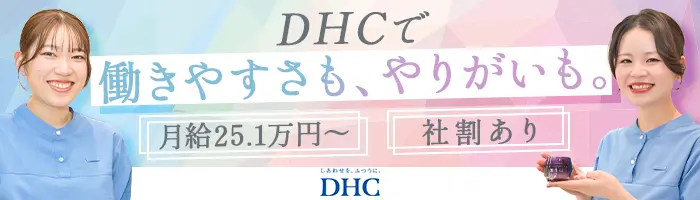 ビューティー＆ヘルスアドバイザー*未経験OK！全員面接*年休124日*6連休OK