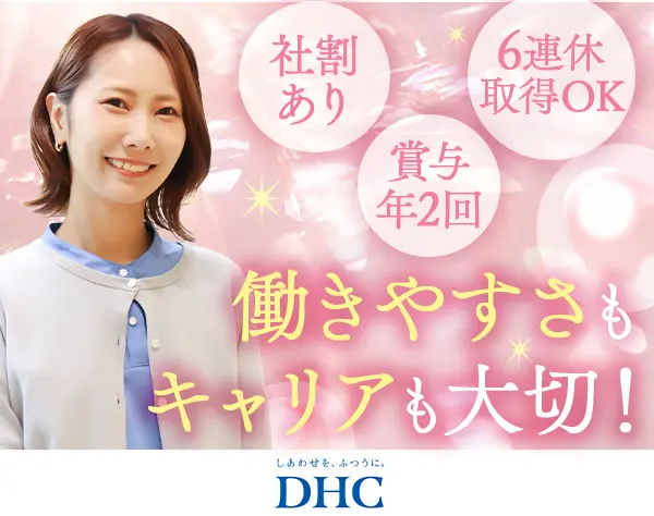 株式会社ディーエイチシー【DHC】