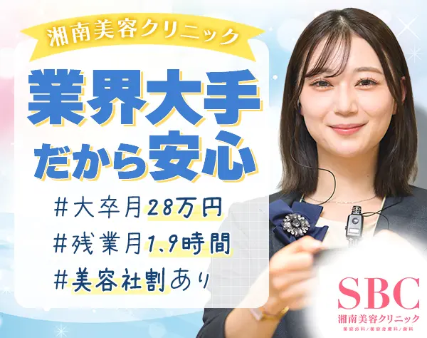 SBCメディカルグループ株式会社【湘南美容クリニック】