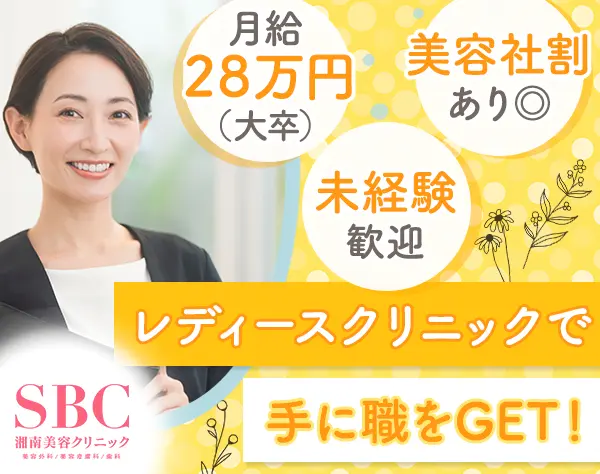 SBCメディカルグループ株式会社【湘南美容クリニック】
