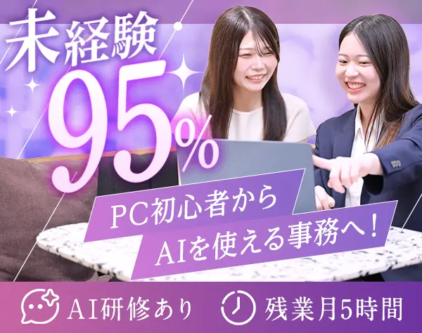 【IT・AI事務】#事務未経験95%#AI研修あり#ITスキルが身につく#残業月5h