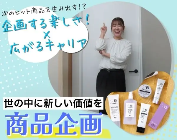 商品企画｜医薬品(健康食品)*月給30万～*年休120日以上*駅チカ*転勤なし◎