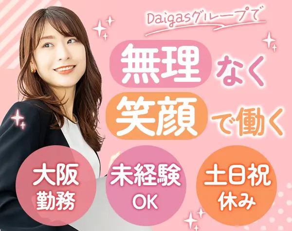 受付事務｜未経験OK*Daigasグループ*残業月3～5h*土日祝休/ko26stb002