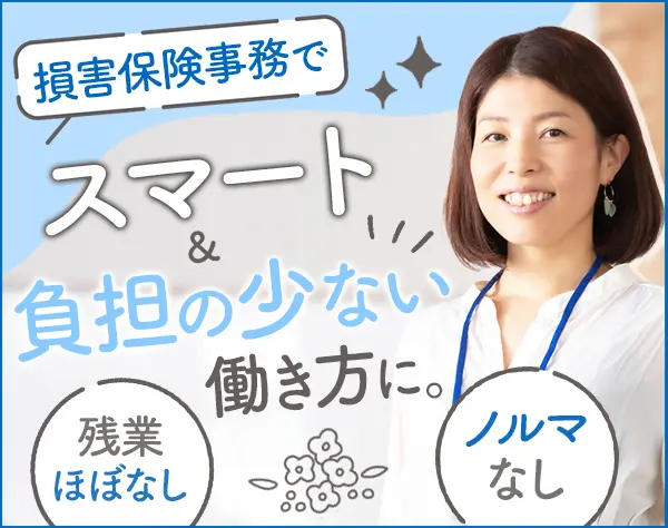 損害保険事務＊残業ほぼなし＊服装髪型自由＊ノルマ･新規の声かけなし