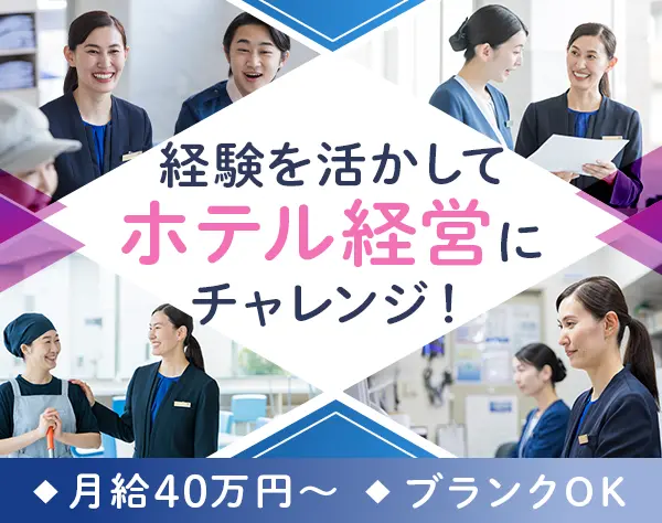 ホテル支配人/月給40万以上/ホテル業界未経験9割/40代活躍/夜勤無/研修充実