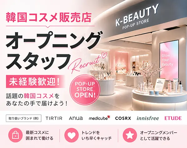 美容・コスメ販売スタッフ*韓国大人気コスメ*オープニング*未経験者大歓迎