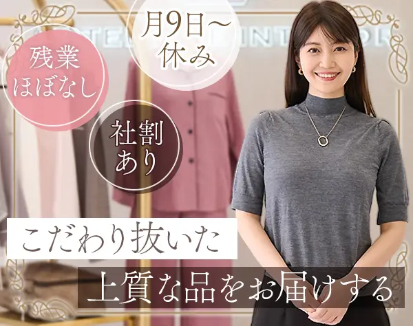 販売スタッフ*未経験OK*残業ほぼ0*産育休実績有*5連休可*積極採用中