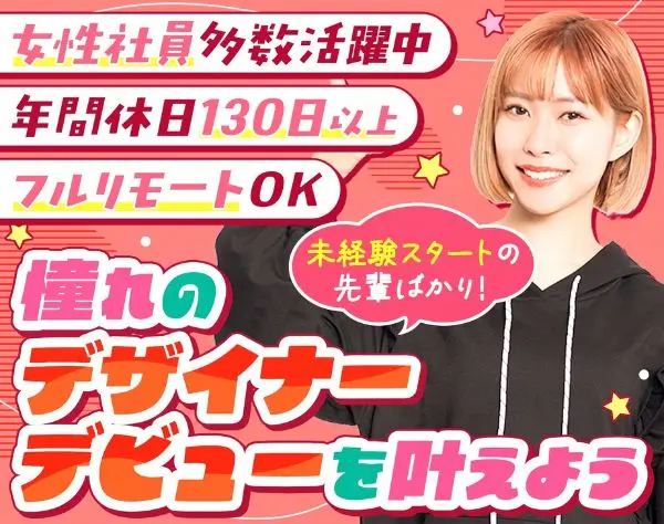 Webデザイナー*未経験OK*フルリモート可*年休130日*副業可*週休3日選択可