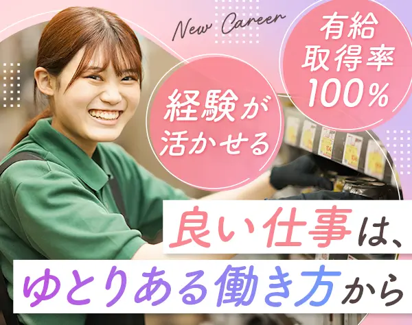 店舗スタッフ(リーダー候補)#未経験OK#残業月5時間以内（新卒の実績）