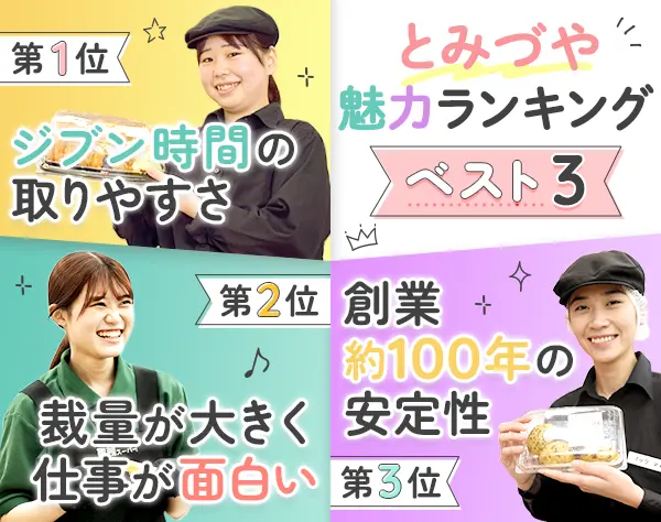 惣菜スタッフ（リーダー候補）#業界未経験OK#残業月平均5h（新卒の実績）