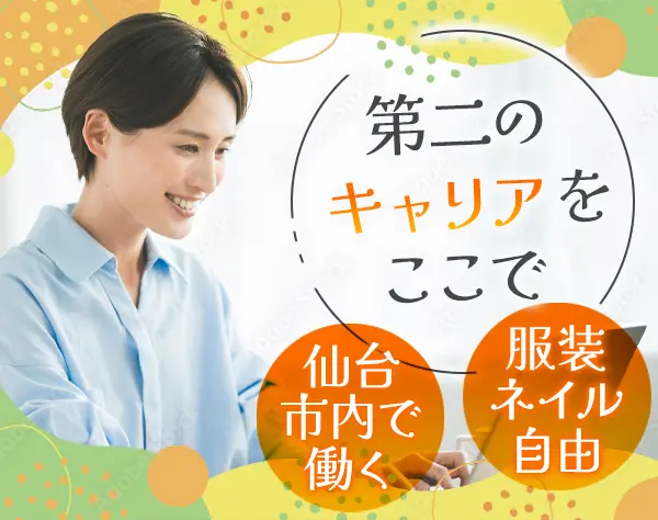 コンタクトセンター【リーダー候補】ブランクOK!*残業少*転勤なし*服装自由
