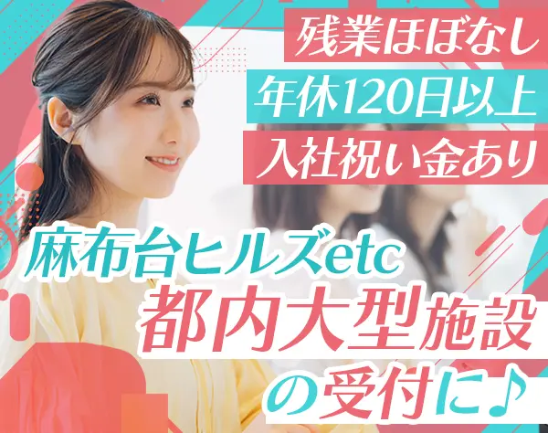 受付*都心での勤務*未経験OK*残業ほぼなし*産育休取得有*年休120日以上