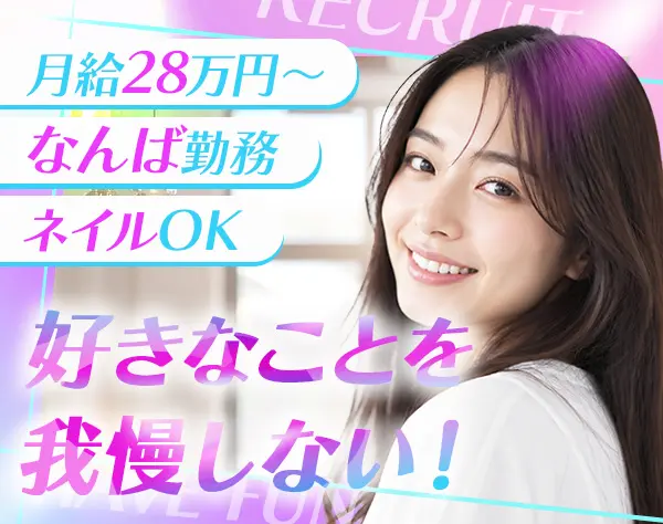 サポート事務*全員未経験スタート*月給28万円～*年休120日*残業少*20代中心