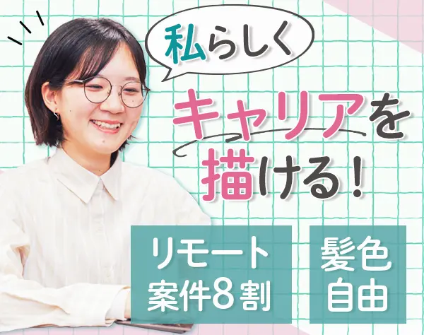 開発エンジニア*前職給与保証*平均100万円UP*リモート8割*ネイル服装自由