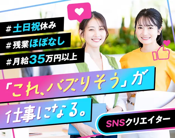 SNS動画クリエイター★未経験歓迎＊月給35万円以上＊土日祝休み＊在宅OK