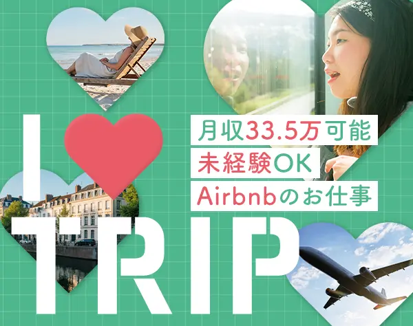 トラベルサポート（Airbnb）*未経験OK*月収33.5万円可*髪色ネイル自由