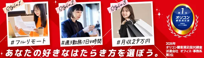 【派遣登録】アシスタント事務*フル在宅や週3勤務可*未経験OK*月収29万可