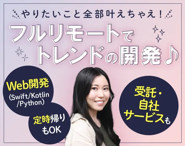 開発エンジニア*フルリモート勤務*プライム8割*残業少*年休127日*服装自由