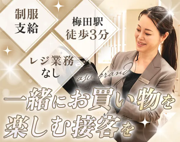 エルメス専門店の接客スタッフ*想定月収38万〜58万*梅田*残業月10H以内
