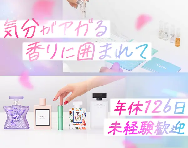香水ECサイトの運営サポート*社割でブランド香水40％オフ*未経験OK*金髪OK
