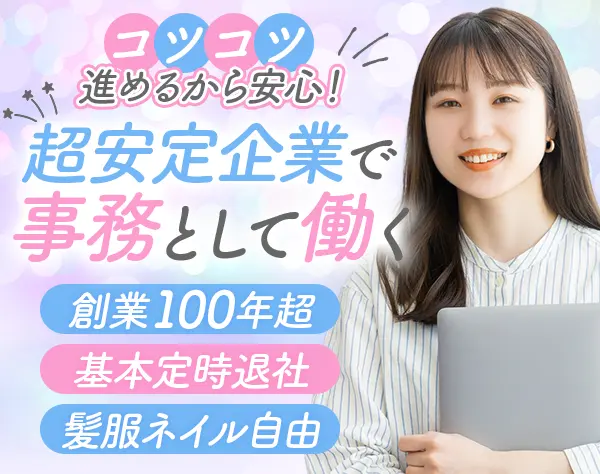 事務*データ入力中心*残業少*服髪ネイル自由*年休129日*住宅手当*賞与年2回