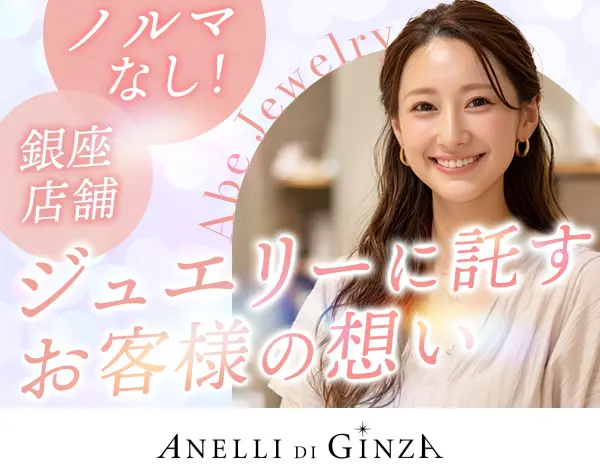 ジュエリーアドバイザー*未経験OK*ノルマなし*完休2日*雑誌掲載多数*残業少