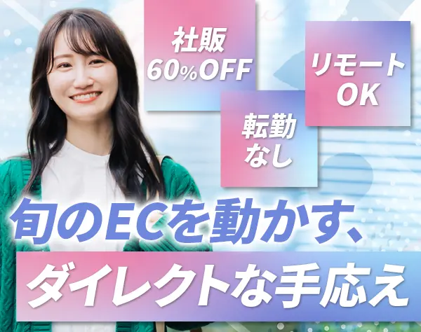 EC運営（ファッション業界/自社サイトも）｜社販60％OFF *服装ネイル自由