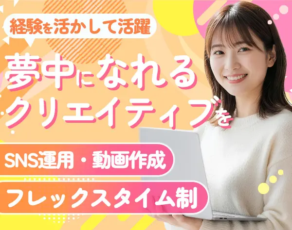 広報・クリエイティブ担当*介護業界未経験OK*経験浅めも可*フレックス制