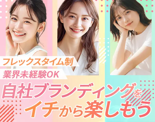 広報・PR・ブランディング担当*フレックス制*年収500万可*賞与2回