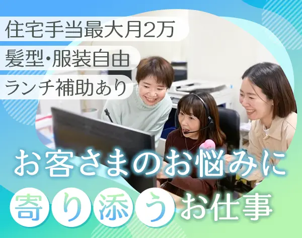 スキンケア化粧品/ペット事業のカスタマーサポート*未経験OK*住宅手当*社割