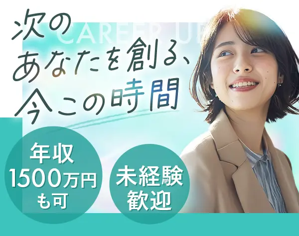 キャリアアドバイザー#未経験OK#月給25万～#20代多数活躍中#ネイルOK