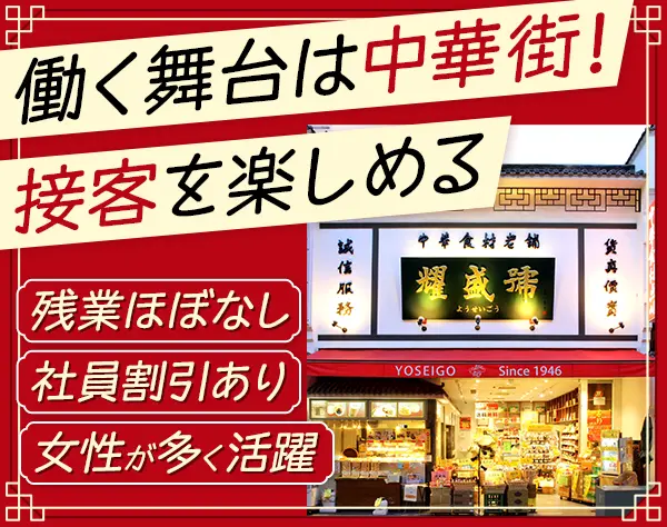 売店スタッフ#完全週休2日制#残業基本なし#社員割引あり#女性多数活躍中