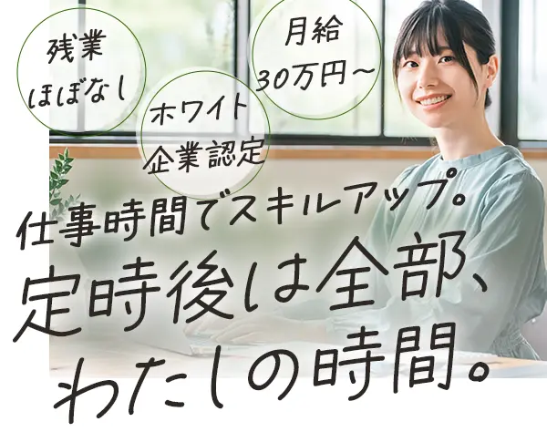 事務（バックオフィス全般）*残業ほぼゼロ*月給30万〜*ホワイト企業認定