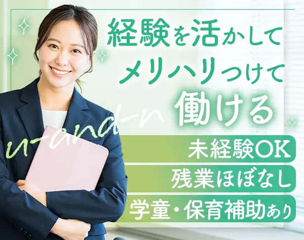 施設管理*未経験OK*残業ほぼなし*複数名採用*ママ＆主婦も活躍*年休120日～