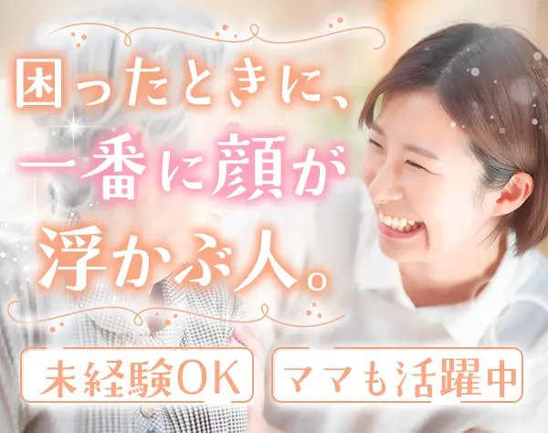 相談員*未経験OK*残業ほぼなし*有給取得率90%超*ママ＆主婦も活躍