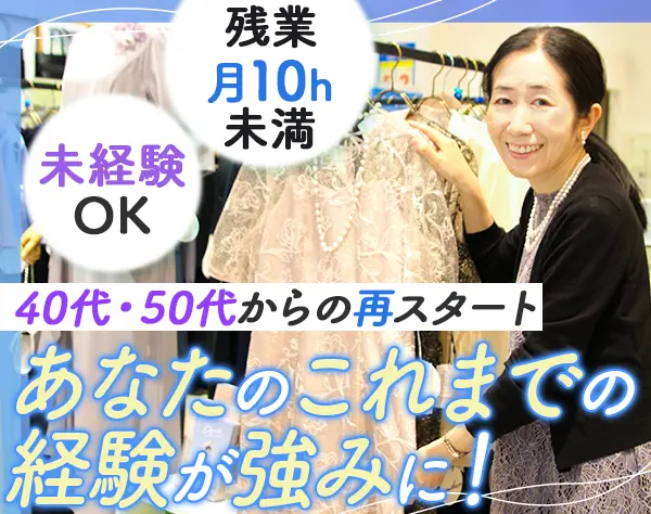 アパレルスタッフ/未経験OK/残業月10h以下/個人ノルマなし/ブランクOK